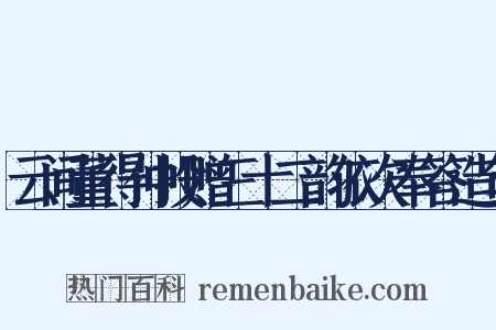 云间董得仲投赠三十二韵依次奉答造句是什么意思的图片